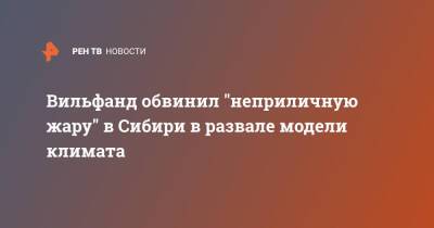 Вильфанд обвинил "неприличную жару" в Сибири в развале модели климата