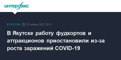 В Якутске работу фудкортов и аттракционов приостановили из-за роста заражений COVID-19
