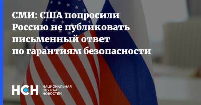 СМИ: США попросили Россию не публиковать письменный ответ по гарантиям безопасности