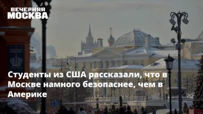 Студенты из США рассказали, что в Москве намного безопаснее, чем в Америке