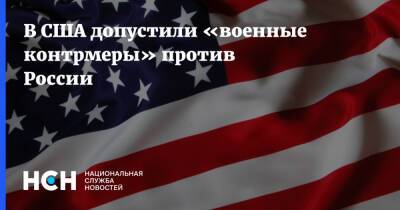 В США допустили «военные контрмеры» против России