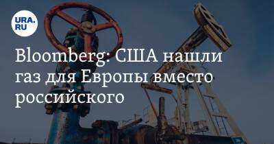 Bloomberg: США нашли газ для Европы вместо российского