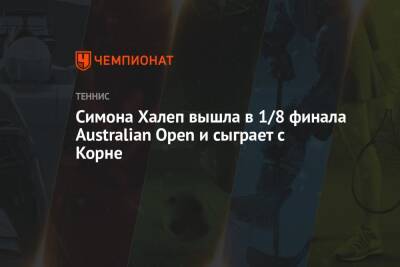 Симона Халеп вышла в 1/8 финала Australian Open и сыграет с Корне
