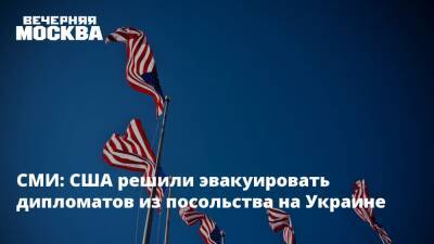 СМИ: США решили эвакуировать дипломатов из посольства на Украине