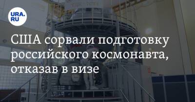 США сорвали подготовку российского космонавта, отказав в визе