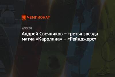 Андрей Свечников – третья звезда матча «Каролина» – «Рейнджерс»