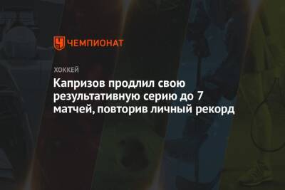 Капризов продлил свою результативную серию до 7 матчей, повторив личный рекорд