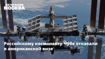 Российскому космонавту Чубе отказали в американской визе