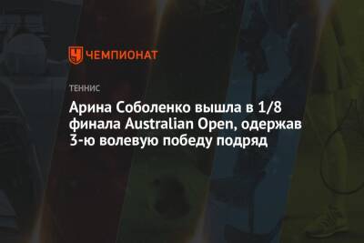 Арина Соболенко вышла в 1/8 финала Australian Open, одержав 3-ю волевую победу подряд