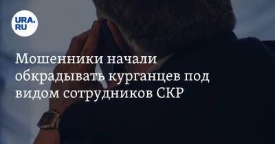 Мошенники начали обкрадывать курганцев под видом сотрудников СКР - ura.news - Курганская обл.