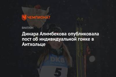 Динара Алимбекова опубликовала пост об индивидуальной гонке в Антхольце