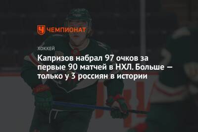 Капризов набрал 97 очков за первые 90 матчей в НХЛ. Больше — только у 3 россиян в истории