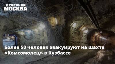 Более 50 человек эвакуируют на шахте «Комсомолец» в Кузбассе - vm - Кемеровская обл.