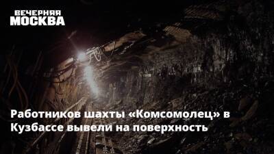 Работников шахты «Комсомолец» в Кузбассе вывели на поверхность - vm - Кемеровская обл.