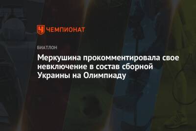 Меркушина прокомментировала свое невключение в состав сборной Украины на Олимпиаду