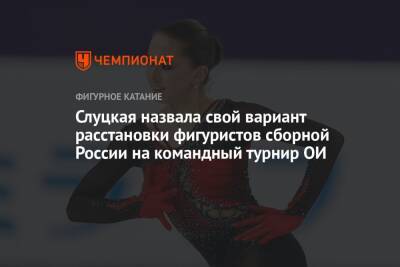 Слуцкая назвала свой вариант расстановки фигуристов сборной России на командный турнир ОИ