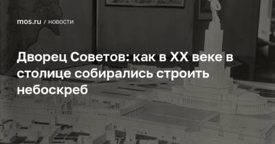 Дворец Советов: как в XX веке в столице собирались строить небоскреб - mos.ru - Москва - Китай - РСФСР