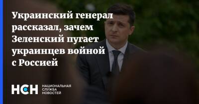 Украинский генерал рассказал, зачем Зеленский пугает украинцев войной с Россией