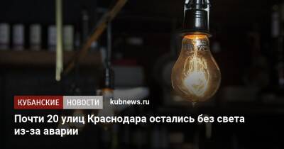 Почти 20 улиц Краснодара остались без света из-за аварии