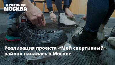 Реализация проекта «Мой спортивный район» началась в Москве