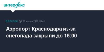 Аэропорт Краснодара из-за снегопада закрыли до 15:00