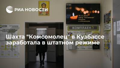 Все работы на шахте "Комсомолец" в Кузбассе возобновили