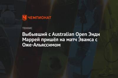 Выбывший с Australian Open Энди Маррей пришёл на матч Эванса с Оже-Альяссимом