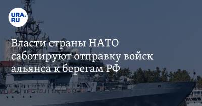 Власти страны НАТО саботируют отправку войск альянса к берегам РФ