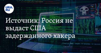 Источник: Россия не выдаст США задержанного хакера