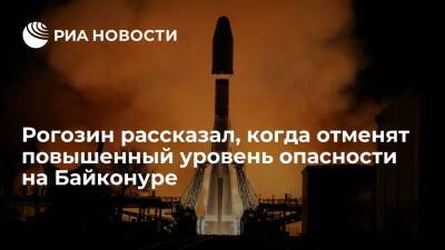 Рогозин: повышенный уровень опасности на Байконуре планируется отменить 24 января