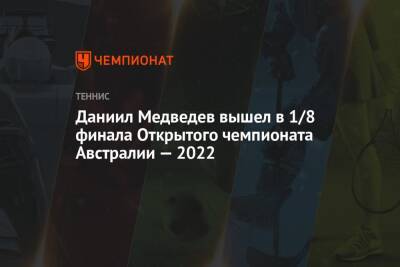 Даниил Медведев вышел в 1/8 финала Открытого чемпионата Австралии — 2022