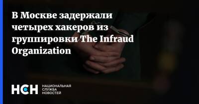 В Москве задержали четырех хакеров из группировки The Infraud Organization