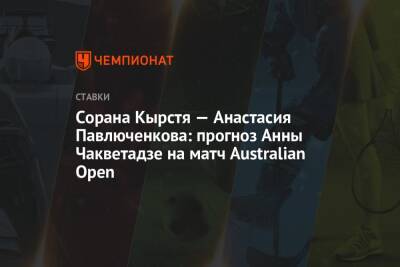 Сорана Кырстя — Анастасия Павлюченкова: прогноз Анны Чакветадзе на матч Australian Open