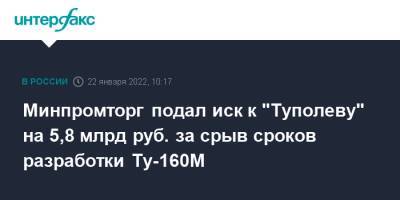 Минпромторг подал иск к "Туполеву" на 5,8 млрд руб. за срыв сроков разработки Ту-160М