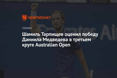 Шамиль Тарпищев оценил победу Даниила Медведева в третьем круге Australian Open