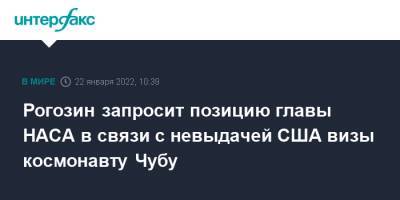 Рогозин запросит позицию главы НАСА в связи с невыдачей США визы космонавту Чубу
