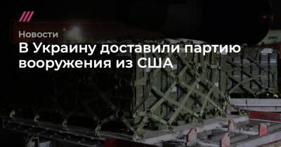 В Украину доставили партию вооружения из США