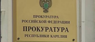 Новый руководитель администрации района в Карелии попала под санкции прокуратуры после назначения