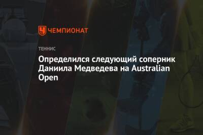 Определился следующий соперник Даниила Медведева на Australian Open