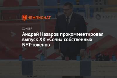Андрей Назаров прокомментировал выпуск ХК «Сочи» собственных NFT-токенов