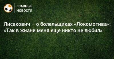 Лисакович – о болельщиках «Локомотива»: «Так в жизни меня еще никто не любил»