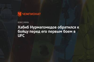 Хабиб Нурмагомедов обратился к бойцу перед его первым боем в UFC