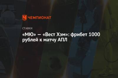 «МЮ» — «Вест Хэм»: фрибет 1000 рублей к матчу АПЛ