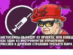 Ковид как один из инструментов управления Россией и другими странами третьего мира