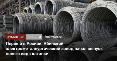 Первый в Росиии: Абинский электрометаллургический завод начал выпуск нового вида катанки