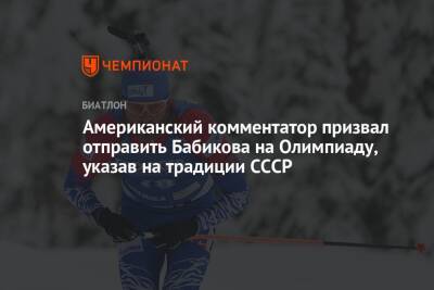 Американский комментатор призвал отправить Бабикова на Олимпиаду, указав на традиции СССР