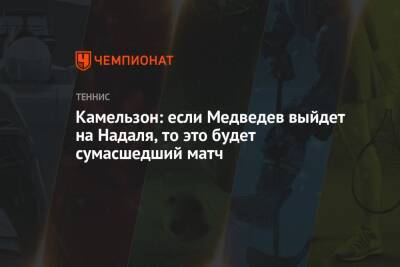 Камельзон: если Медведев выйдет на Надаля, то это будет сумасшедший матч