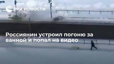 Очевидцы засняли погоню жителя Томска за "сбежавшей" ванной
