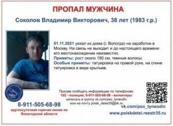 Больше двух месяцев не могут найти уехавшего в Москву на заработки вологжанина Владимира Соколова