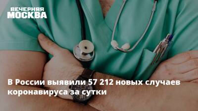 В России выявили 57 212 новых случаев коронавируса за сутки